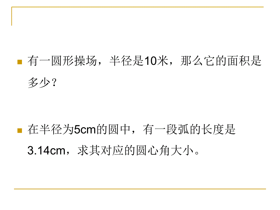 初中数学——《扇形面积》课件_第3页