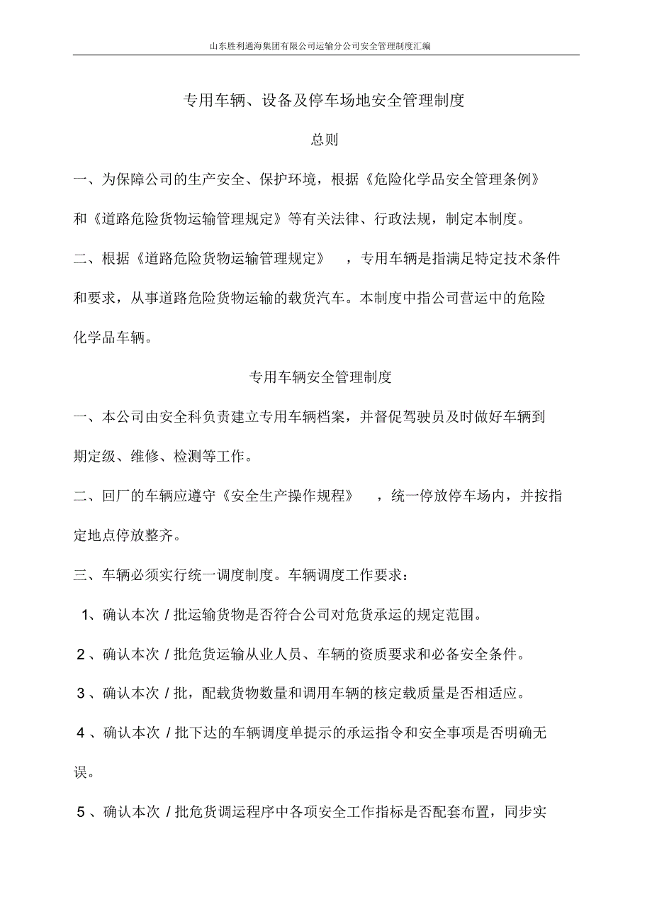 危化品专用车辆、设备及停车场地安全管理制度_第1页