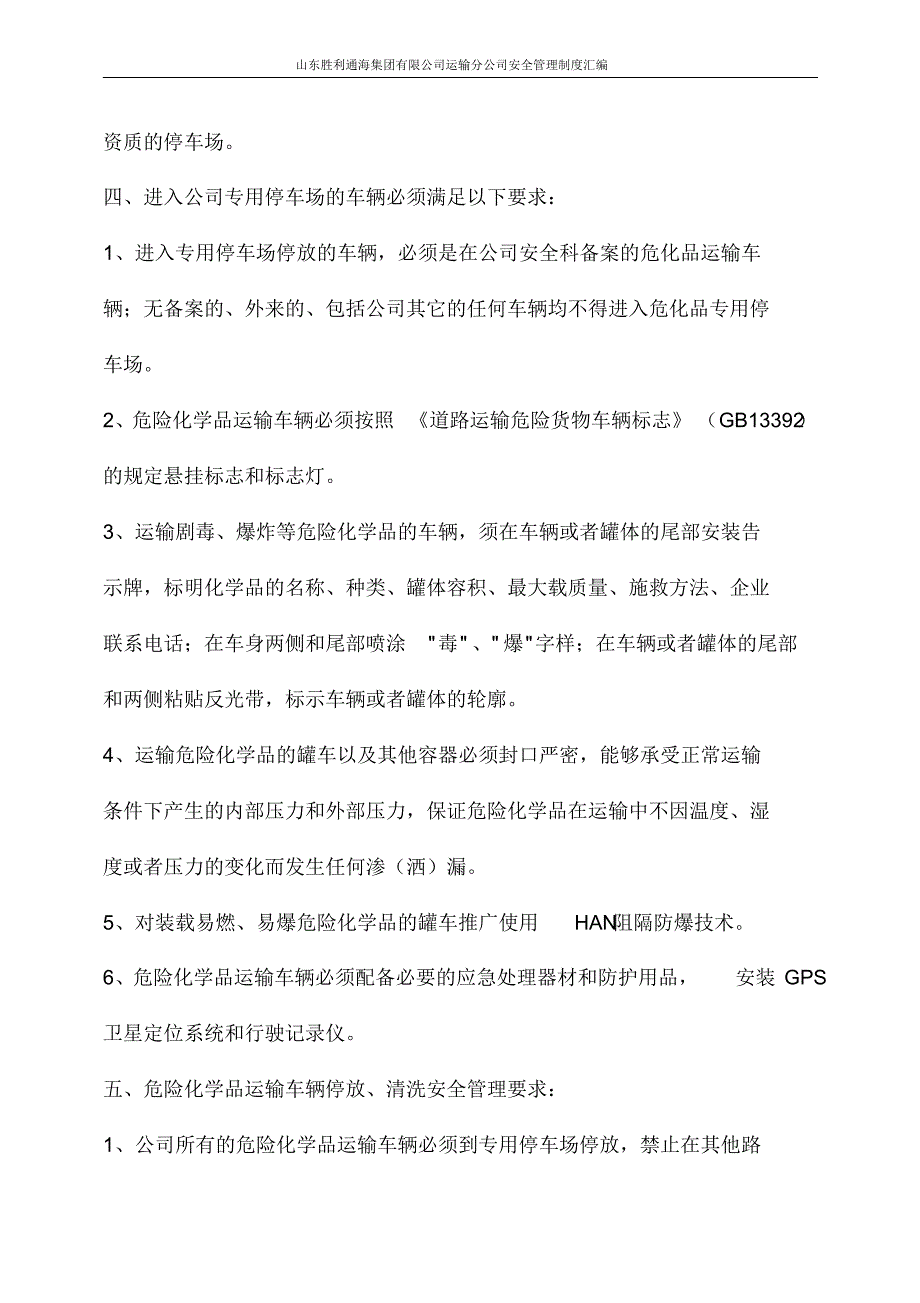 危化品专用车辆、设备及停车场地安全管理制度_第4页