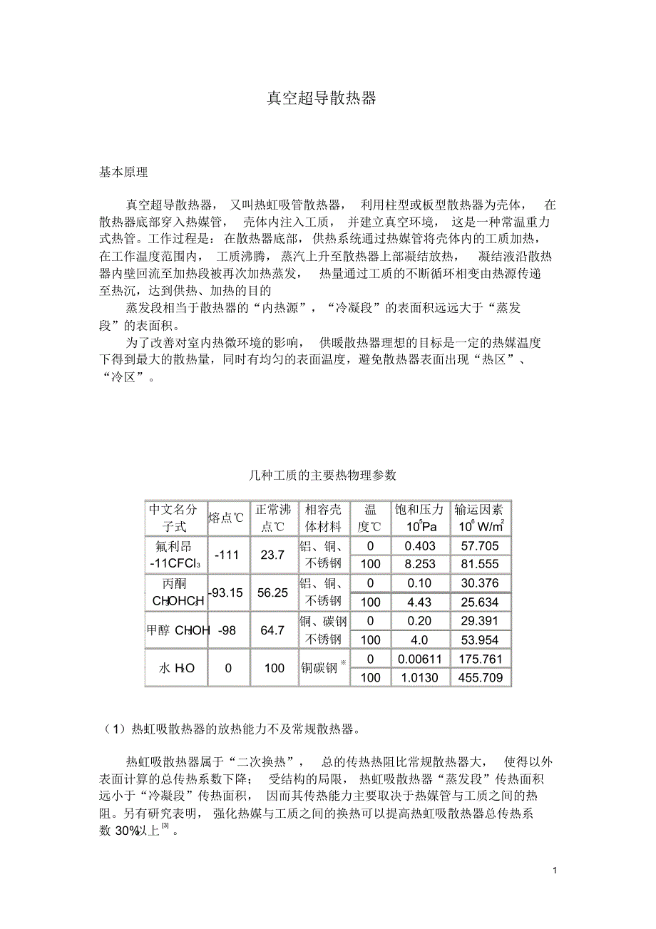 真空超导散热器简介_第1页