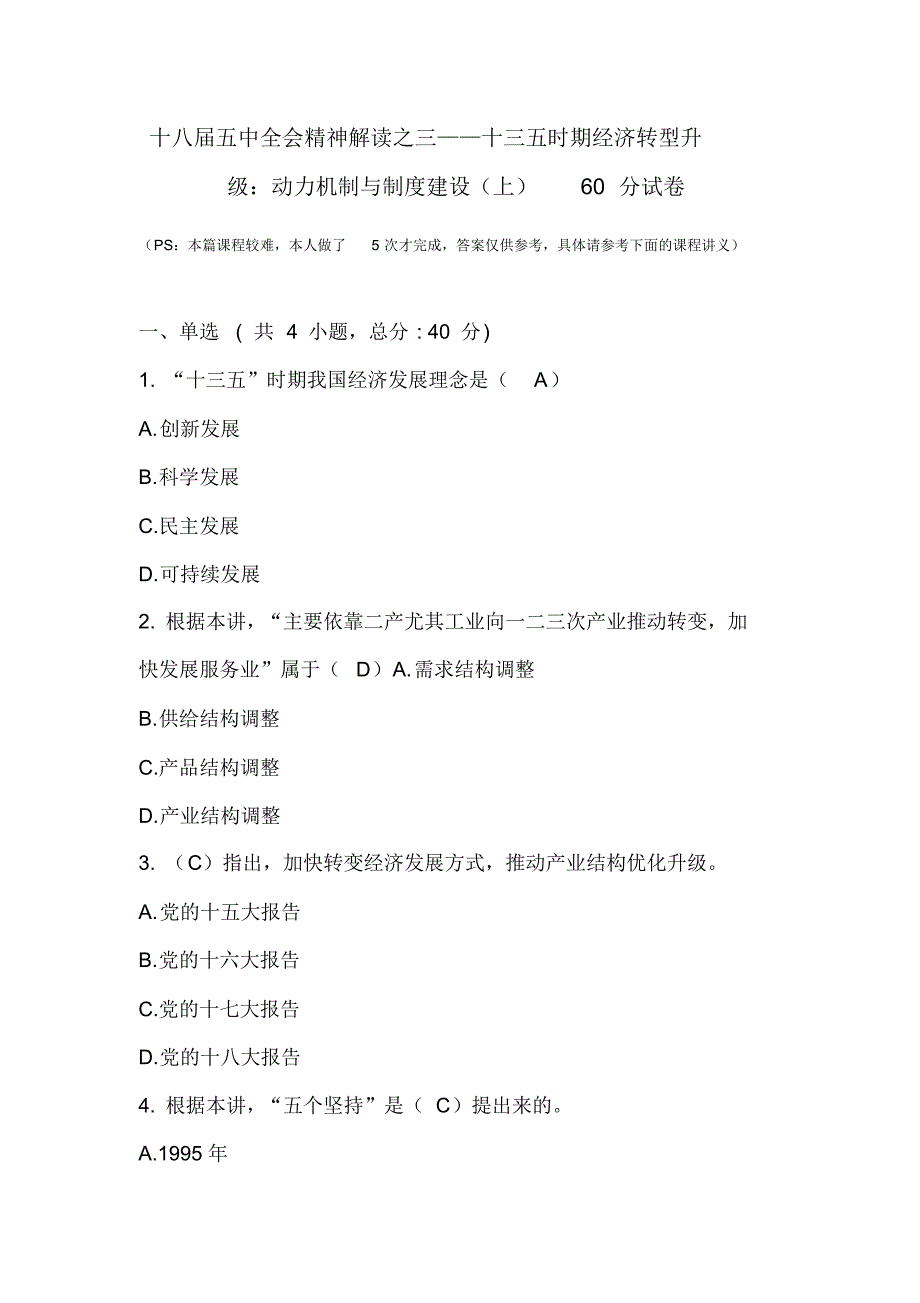 十八届五中全会精神解读之三——十三五时期经济转型升级：动力机制与制度建设(上)60分试卷及课程讲义_第1页