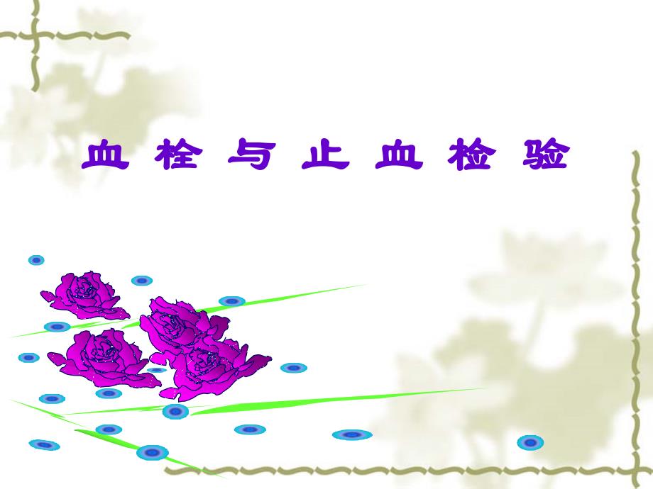 血栓与止血实验检查幻灯课件_第1页