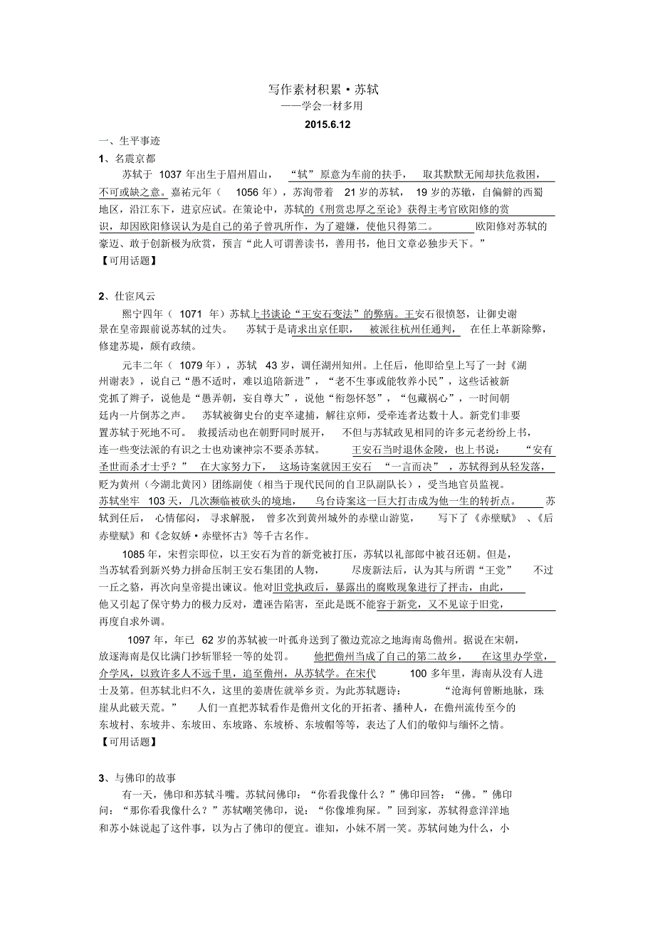 议论文写作素材积累之苏轼：一材多用(学生版)_第1页