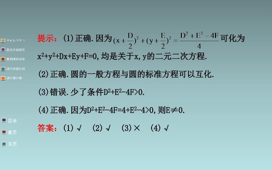 高中数学课件圆的一般方程_第5页