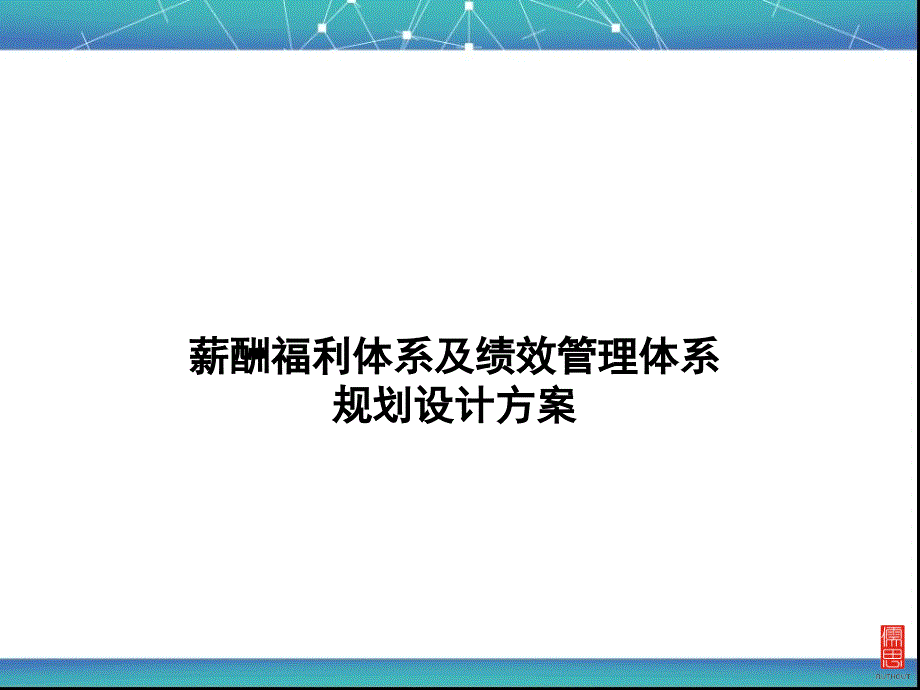 薪酬体系及绩效管理体系设计规划方案_第1页