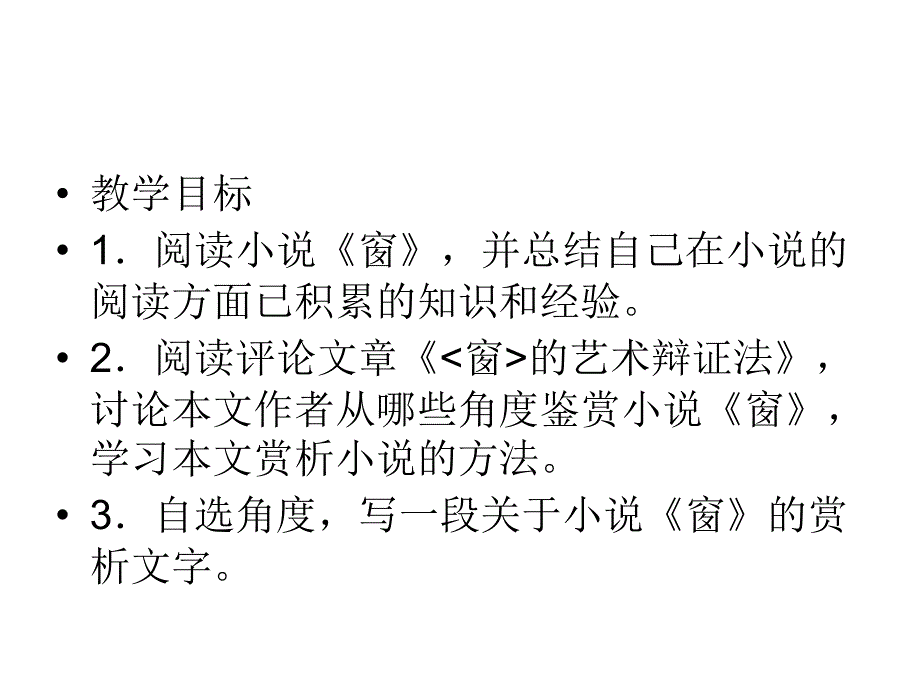 九年级语文窗的艺术辩证法_第2页