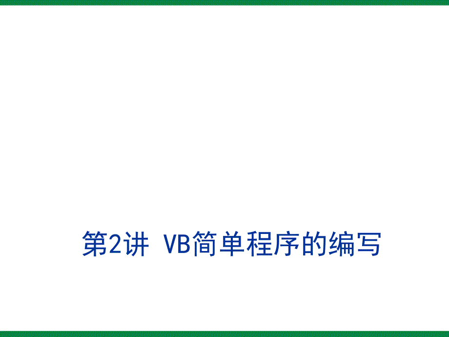 《编写程序的步骤》课件1初中信息技术选修苏科版_第1页