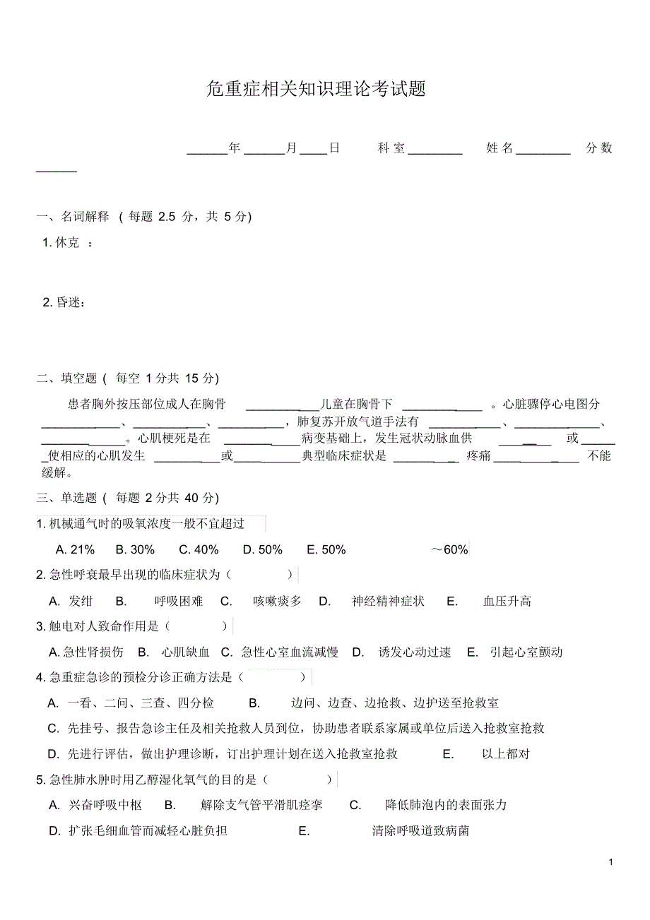 危重患者考试题_第1页