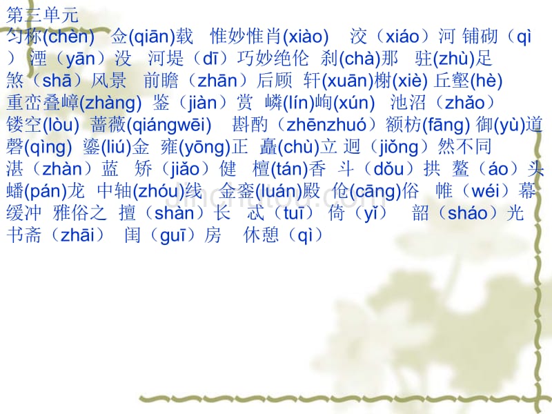 人教版八年级上语文基础知识归纳(分单元)_第5页