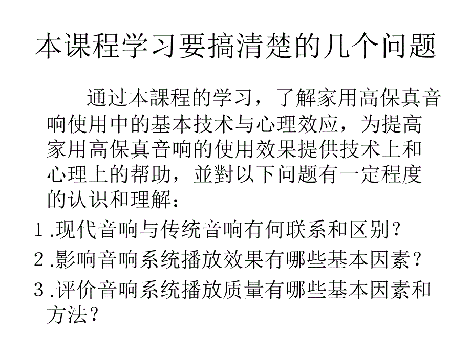 家用高保真技术与心理效应-总复习_第3页