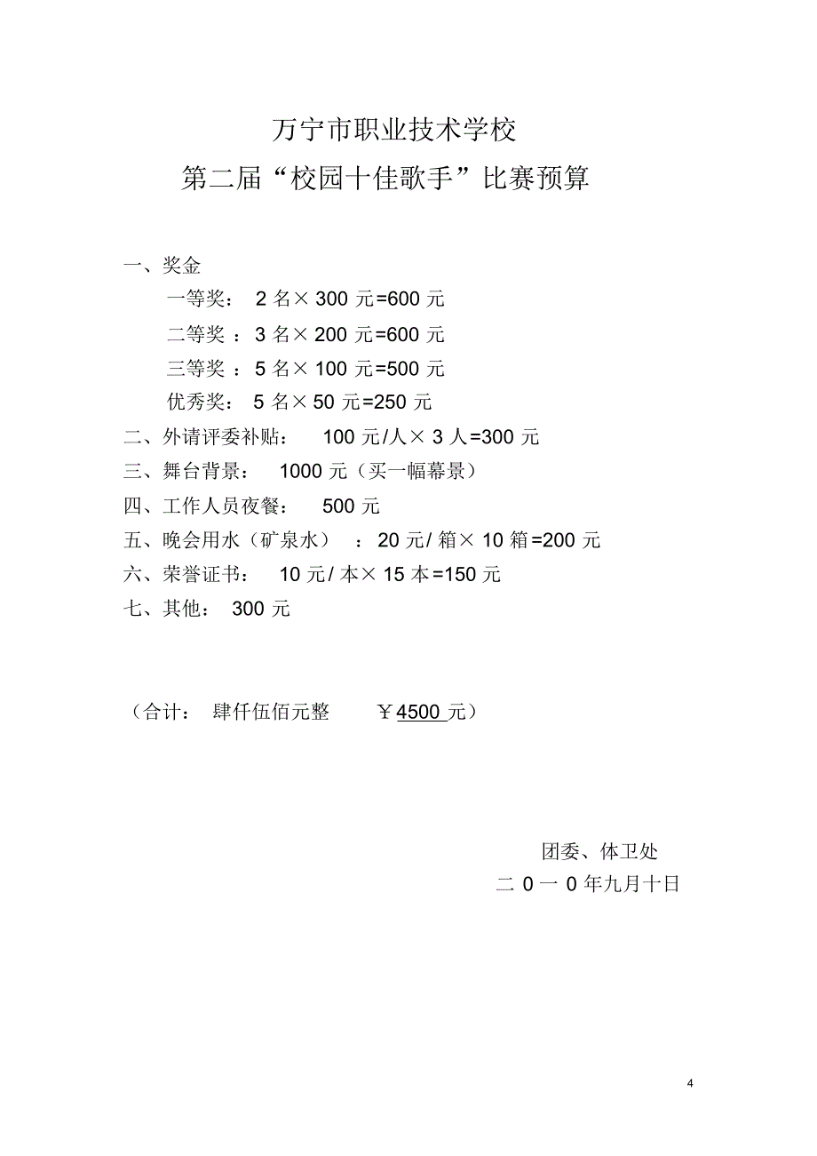 第二届校园十大歌手比赛方案_第4页