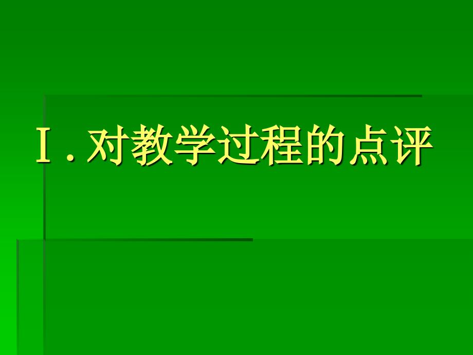 对卢巧老师的教学实录蒸腾作用_第2页