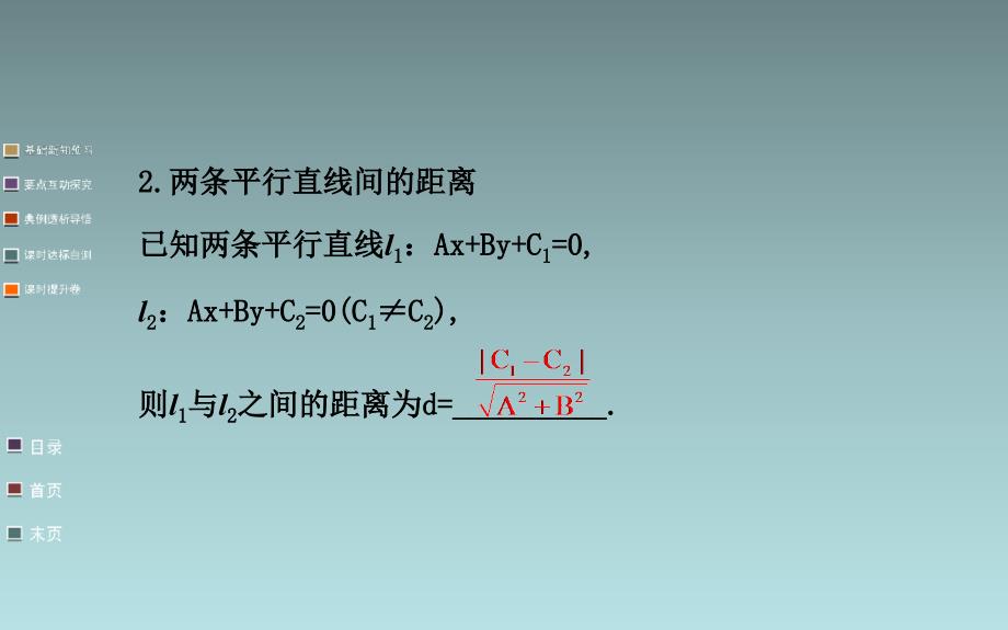 高中数学课件点到直线的距离、两条平行直线间的距离_第4页