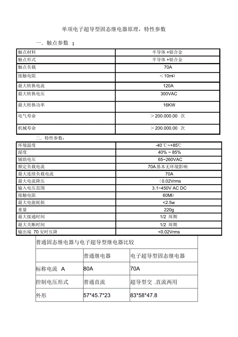 单相电子超导固态继电器的触点及原理参数_第1页