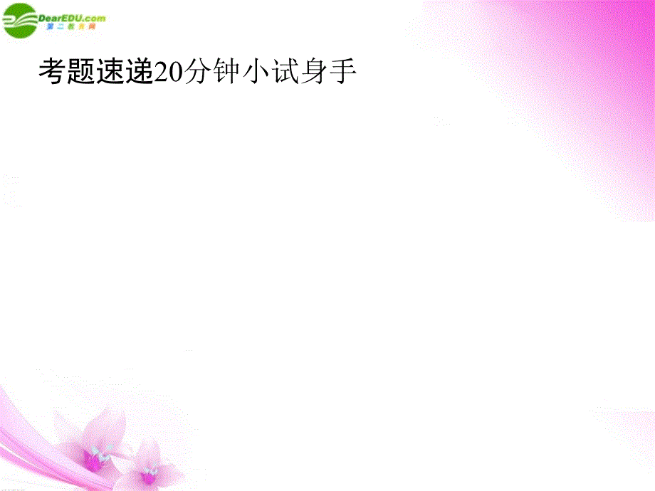 【考前15天每天必练】《名师一号》2011届高考语文三轮总复习五句式、修辞重点专题突破课件_第2页