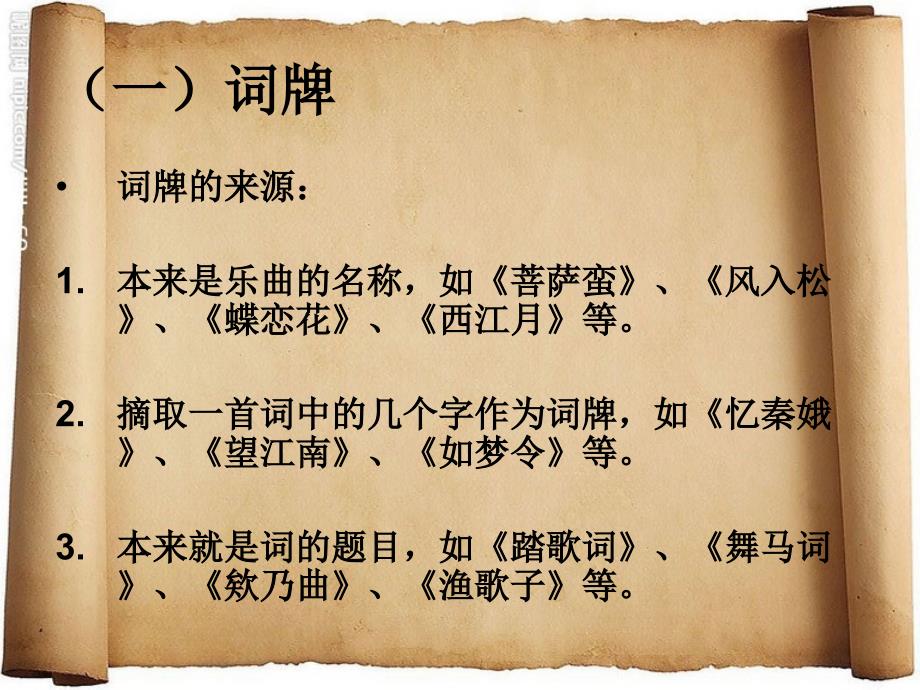 古典诗词鉴赏课件系列·词律_第3页