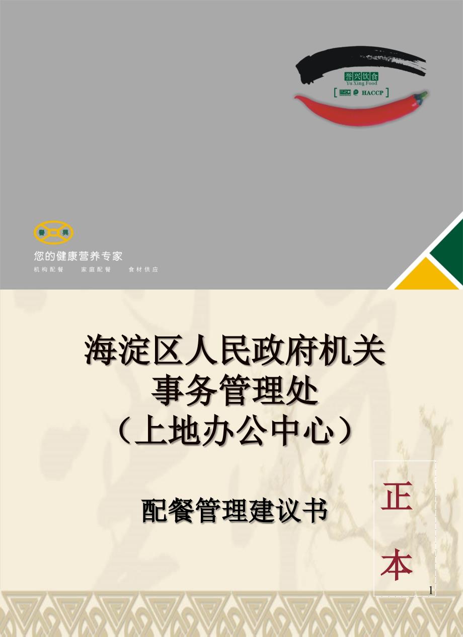 北京配餐管理建议书(上地办公中心正本)081208_第1页