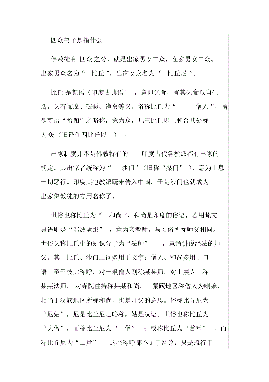 四众弟子是指什么_第1页