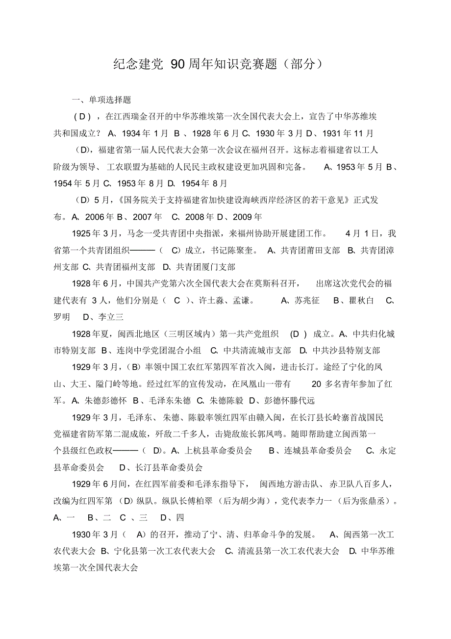 福建省党史知识竞赛题及答案_第1页