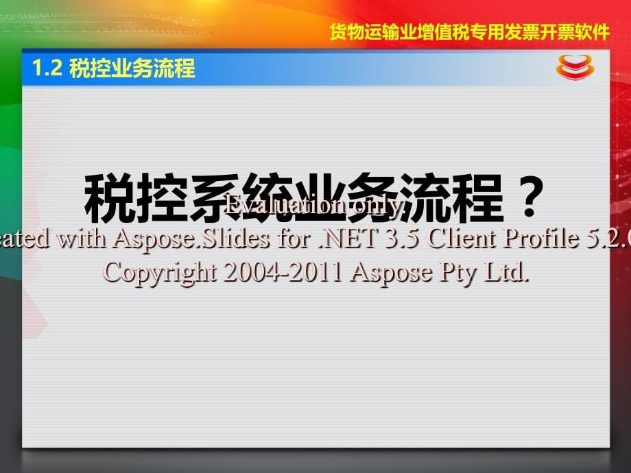 青岛营改增货物输运业增值税专用发票税控系统安装说明_第5页