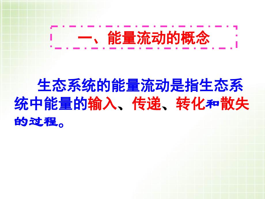 人教版教学课件甘肃省永昌县第一中学生物必修三《52生态系统的能量流动》课件_第3页