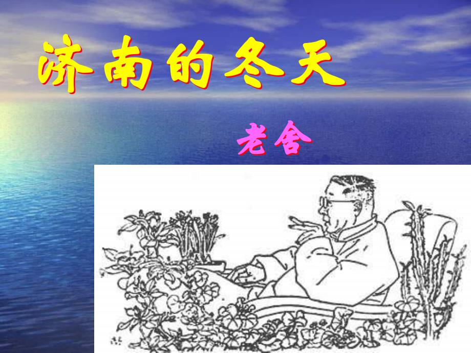 人教版语文七上《济南的冬天》课件_第1页