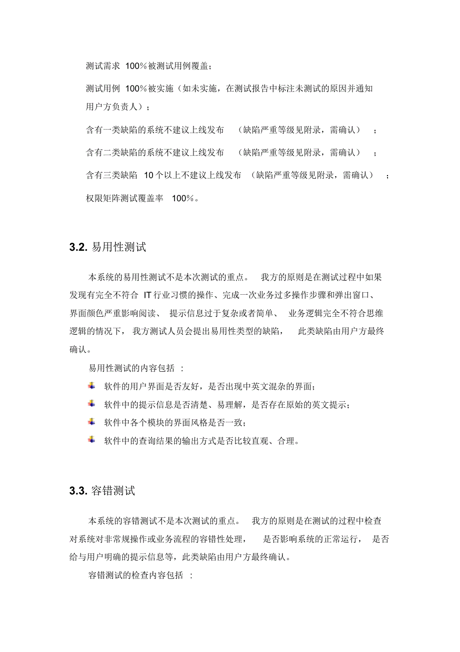 第三方软件测试标准(模板)_第3页