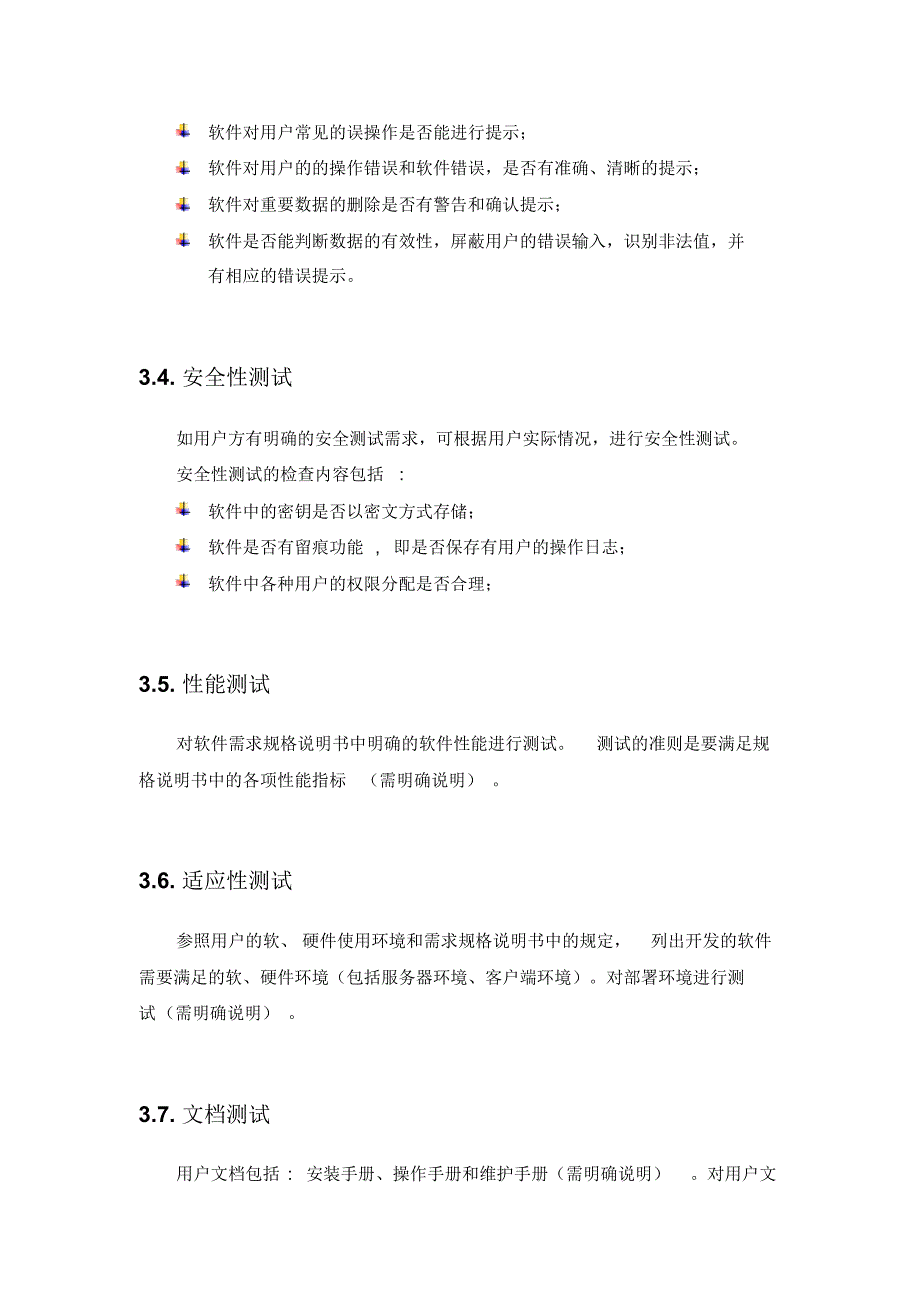 第三方软件测试标准(模板)_第4页