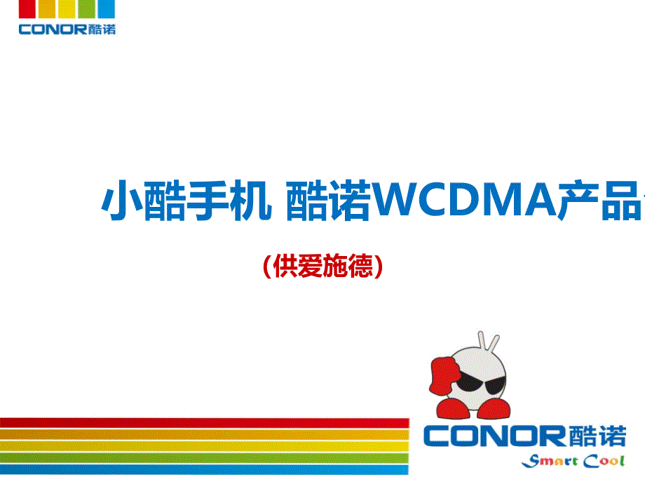 小酷手机酷诺WCDMA产品策划方案_第1页