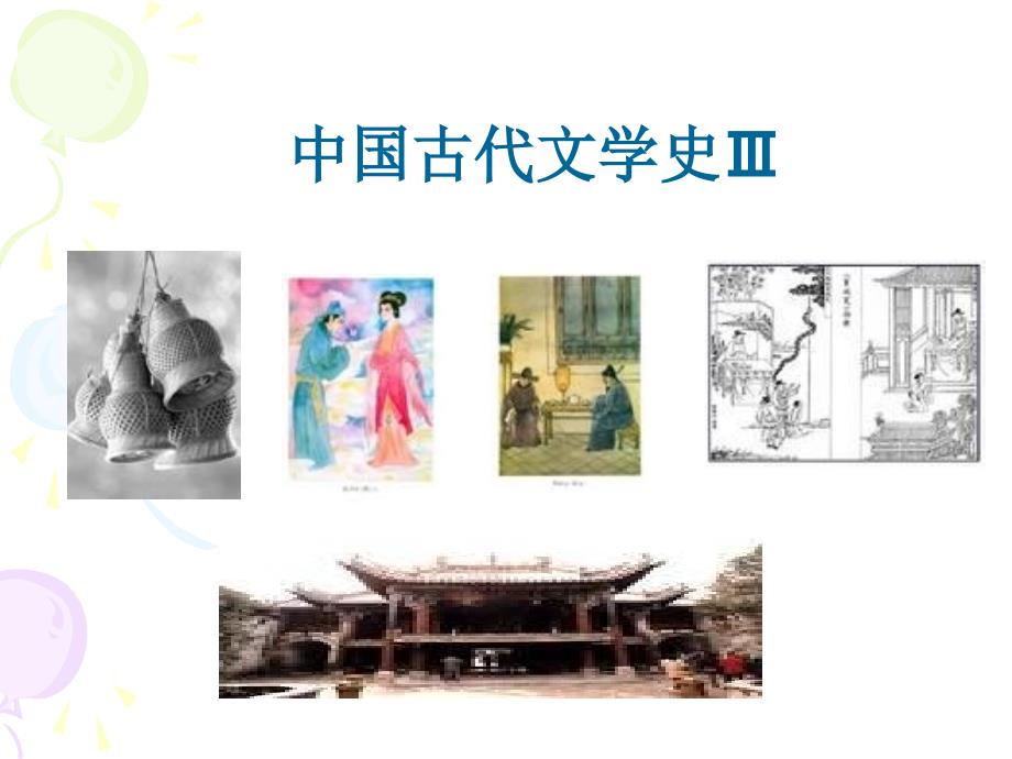 清代文学《聊斋志异》_第1页
