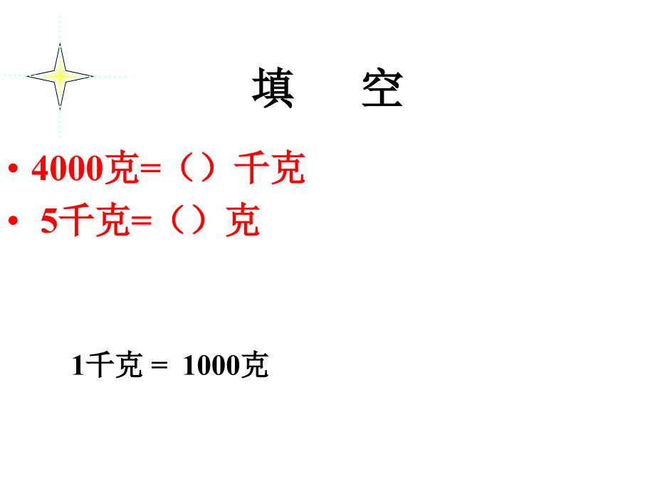 三年级数学上单元一吨的认识1pt_第2页