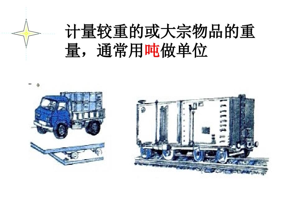 三年级数学上单元一吨的认识1pt_第4页