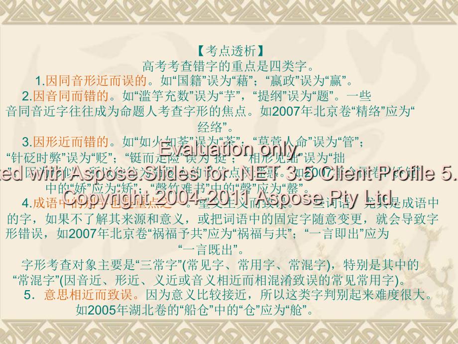 高考语文识记并确正书写现代常用规字_第3页