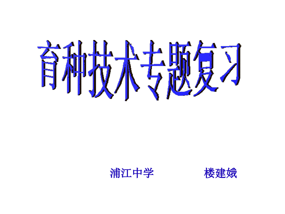 人教版教学课件市公开课育种专题复习修改稿《植物生长素的发现》课件和教案(新人_第1页