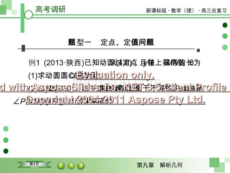 高考调研专题研究定值定点与存在性问题_第4页