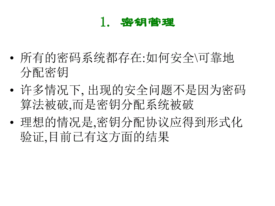 密码学与计算机安全.密钥管理与证书_第2页