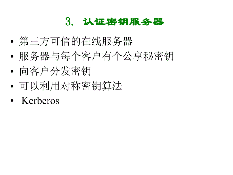 密码学与计算机安全.密钥管理与证书_第4页