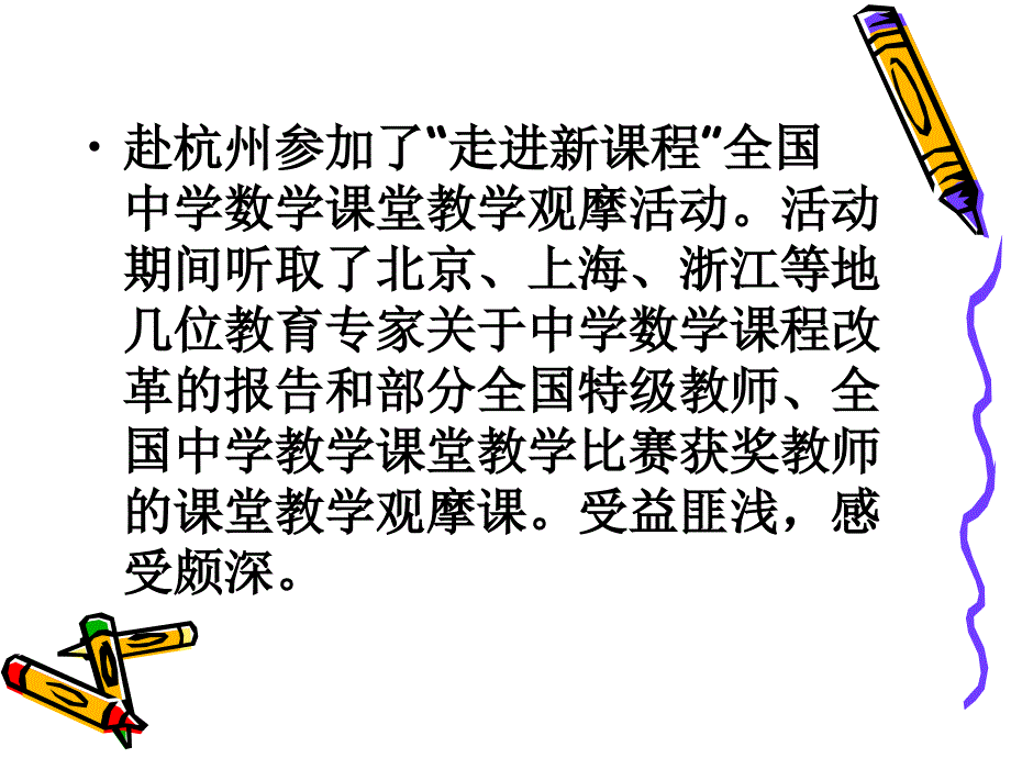 走进新课程全国中学数学课堂教学观摩活动见闻及感想_第2页