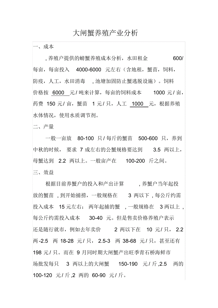 大闸蟹养殖产业分析_第1页
