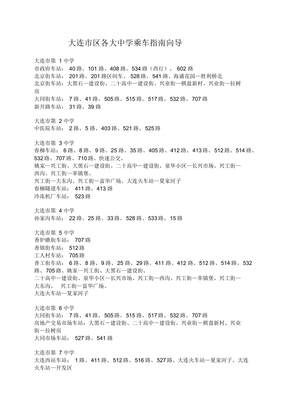 大连各大中学地址_第1页