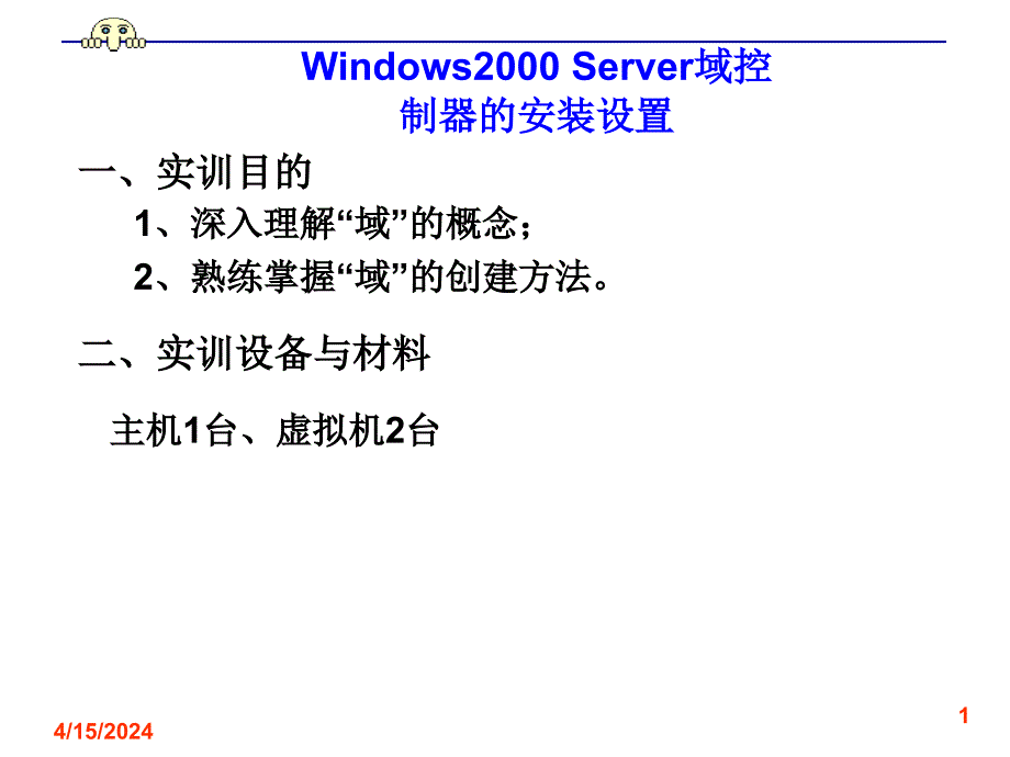 4报告Windows2000Server域控制器的安装设置_第1页