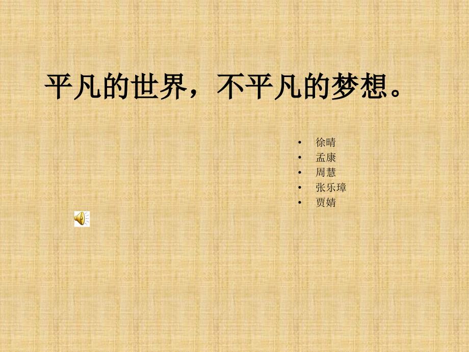 平凡的世界不平凡的梦想_第1页
