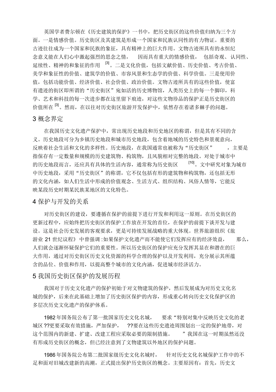 历史街区保护与开发研究_第2页