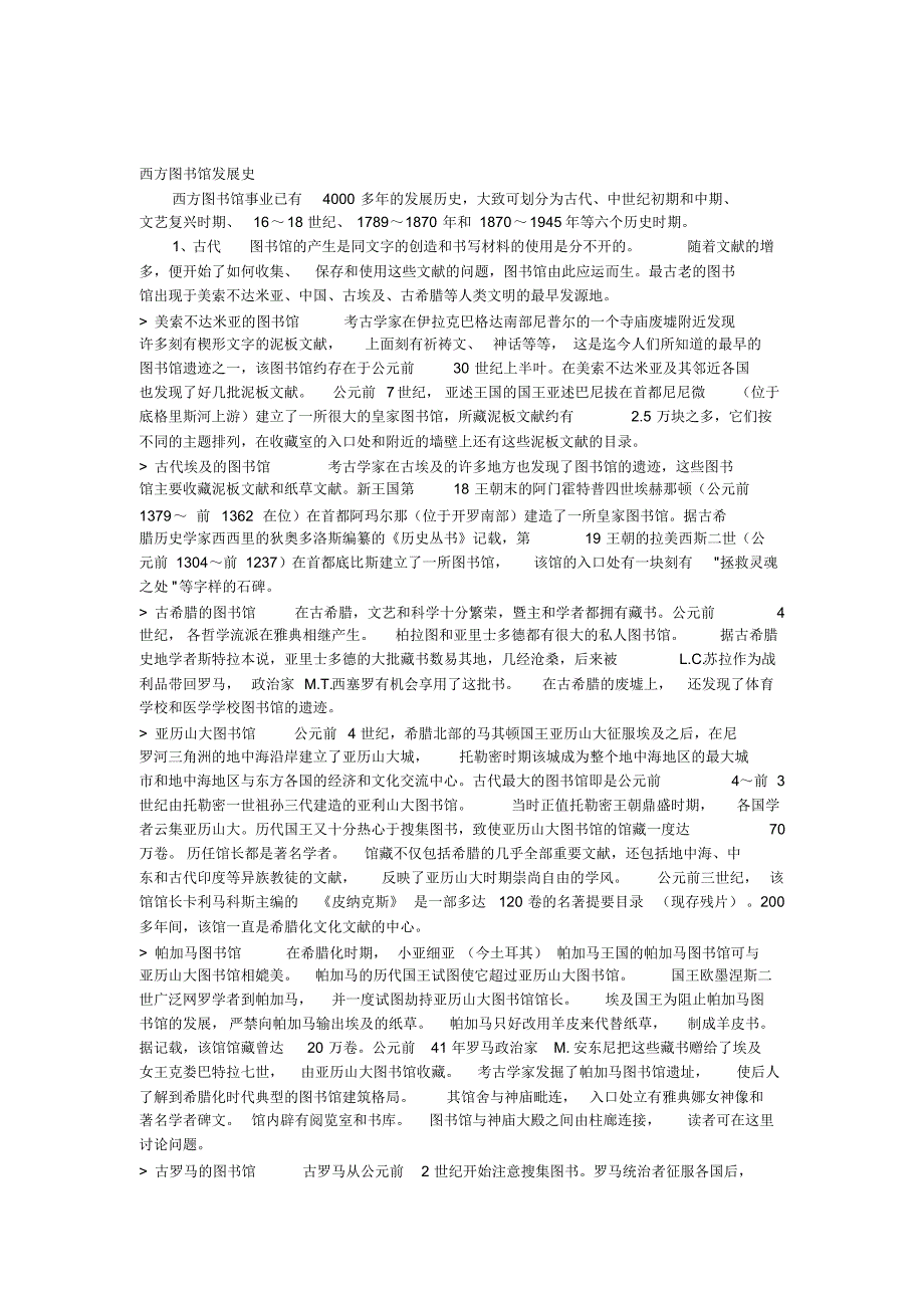西方图书馆发展史论文_第1页