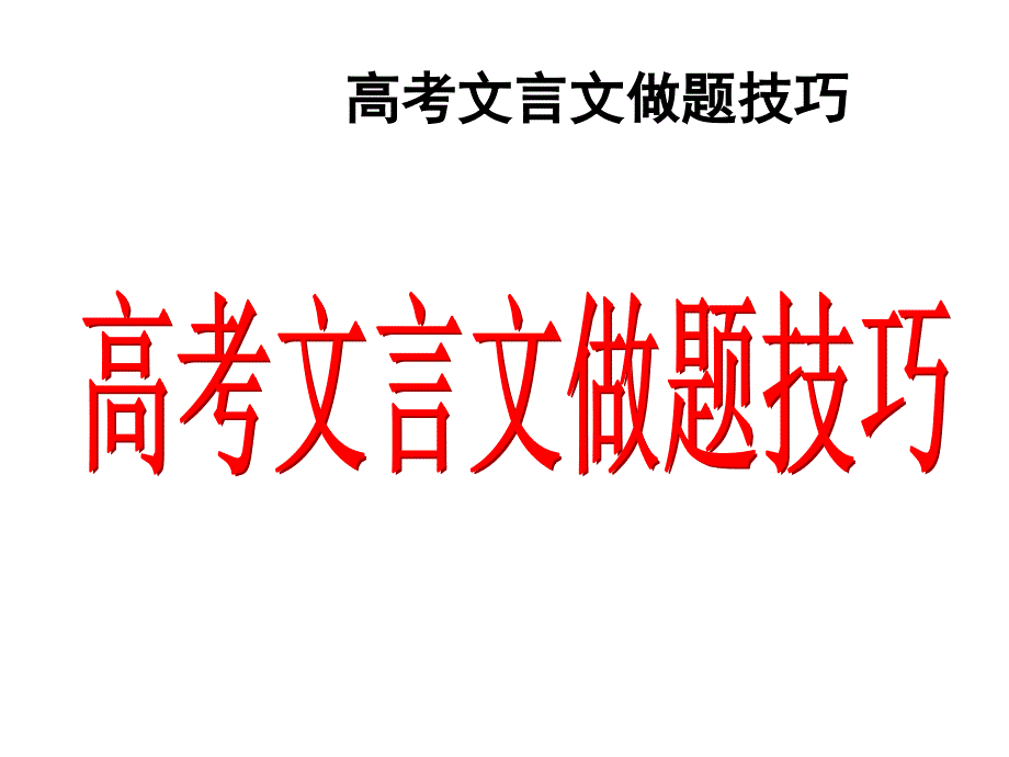 高考语文文言文解题技巧课件2012_第1页