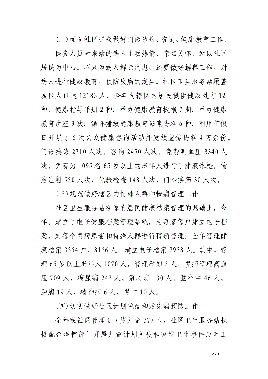 2016年社区站长个人工作总结范文_第2页