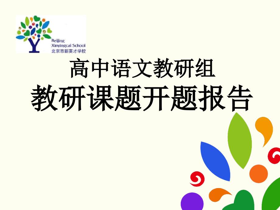高中语文教研组教研课题开题报告_第1页