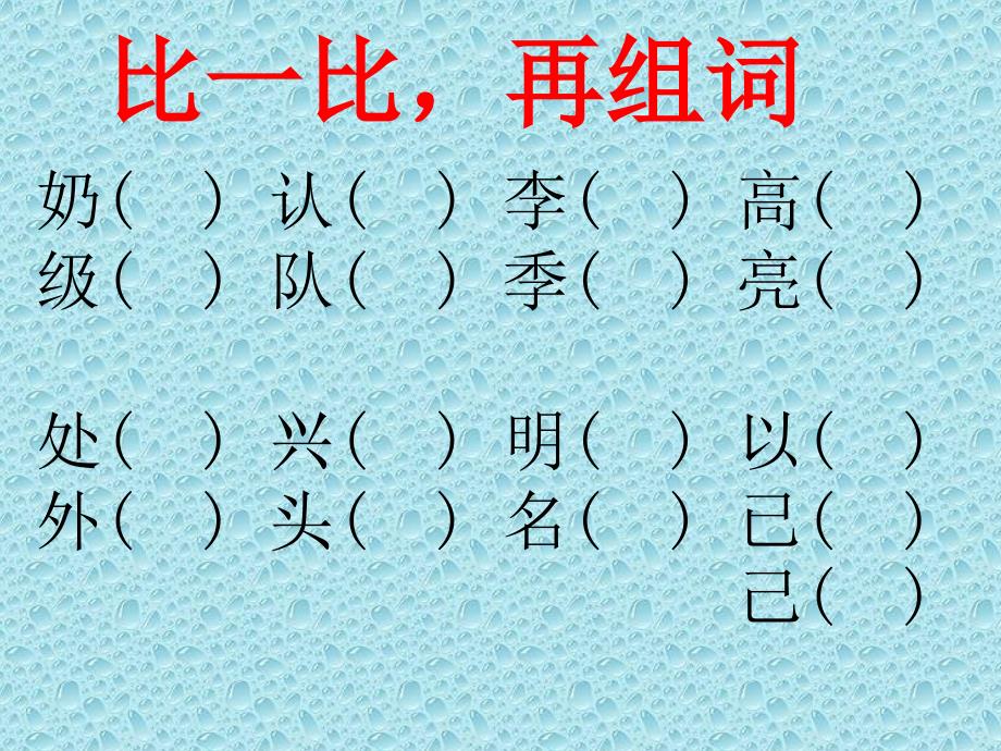 人教版一年级语文下册同音字形近字_第1页