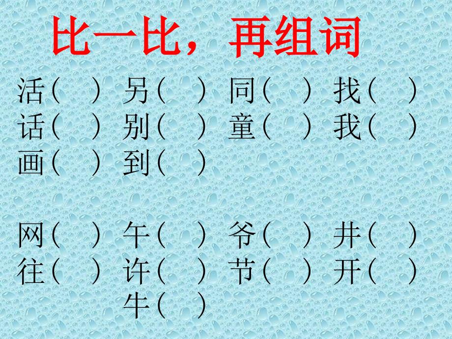 人教版一年级语文下册同音字形近字_第4页