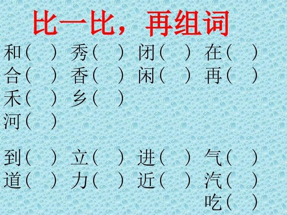 人教版一年级语文下册同音字形近字_第5页